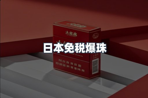 日本免税爆珠
